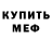 Меф VHQ Vlad Vlasov